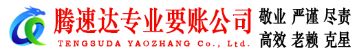 椒江腾速达要账公司